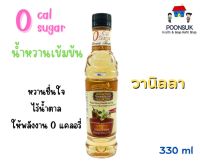 Sannary Sweet น้ำหวานเข้มข้น ( วานิลลา ) 0 Cal 0 Sugar หวานชื่นใจ ไร้น้ำตาล น้ำหวาน 330ml