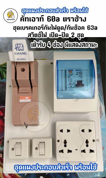 ชุดแผงประกอบสำเส็จ-คัทเอาท์-ตราช้าง-2p-60a-ชุดเบรคเกอร์กันไฟดูด-ไฟช็อต-60a-สวิตซ์ไฟเปิดปิด-2-ชุด-เต้ารับ4ช่อง-มีไฟแสดงสถานะ