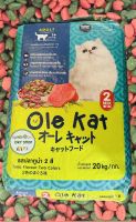 อาหารแมว Ole Kat 20 กิโล รสปลาทูน่า 2 สี