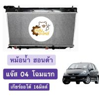 หม้อน้ำ ฮอนด้า แจ๊ส Honda Jazz 2004 โฉมแรก เกียร์ออโต้ หนา16มิลล์