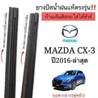 ยางปัดน้ำฝนตรงรุ่น ยางแท้ใช้ในศูนย์บริการ เฉพาะรุ่นMAZDA CX-3 ปี2016-ล่าสุด ใช้กับก้านเดิมติดรถใส่ได้100%(สินค้ามีพร้อมส่ง)