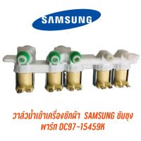 วาล์วน้ำเข้า Samsung 5 ทาง DC97-15459K 220V อะไหล่เครื่องซักผ้า