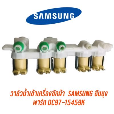 วาล์วน้ำเข้า Samsung 5 ทาง DC97-15459K 220V อะไหล่เครื่องซักผ้า