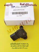 แม็พเซ็นเซอร์ FORD T6, MAZDA BT50 PRO แท้ NO:JB3A-9F479-AA