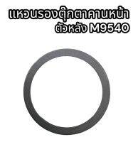 แหวนรองตุ๊กตาคานหน้าตัวหลัง M9540 อย่างดี