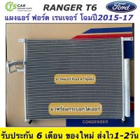 แผงแอร์ ฟอร์ดเรนเจอร์ ปี2015-2017 Ford Ranger T6 รังผึ้งแอร์ (JT247) แผงร้อน แผงแอร์รถ คอล์ยร้อน แอร์รถยนต์ ระบบแอร์รถยนต์ คอนเดนเซอร์ Condenser ฟอร์ด กระบะ Ranger แผงแอร์รถ