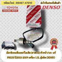 อ๊อกซิเจนเซ็นเซอร์ไอเสีย (สายO2) ตัวหน้า/บน แท้ พรีอุส ปี03-09(1.5) ,ยาริส (1.5) รหัสอะไหล่ 89467-47010 TOYOTA รุ่น PRIUS ปี2003-2009 เครื่อง 1.5 YARIS เครื่อง 1.5 ผู้ผลิต DENSO