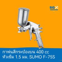 กาพ่นสีกระป๋องบน 400 cc หัวเข็ม 1.5 มม. SUMO F-75G