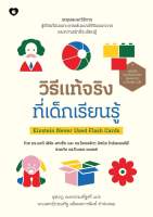 วิธีแท้จริงที่เด็กเรียนรู้ Einstein Never Used Flash Cards

ผู้เขียน: ดร.แคที, ดร.โรเบอร์ตา, ดร.ไดแอน

สำนักพิมพ์: GOODLOVE