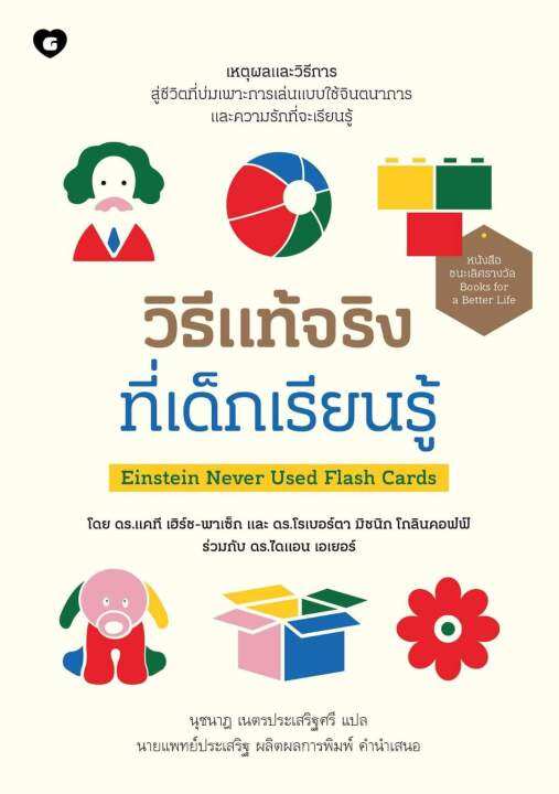 วิธีแท้จริงที่เด็กเรียนรู้-einstein-never-used-flash-cards-ผู้เขียน-nbsp-ดร-แคที-ดร-โรเบอร์ตา-ดร-ไดแอน-สำนักพิมพ์-nbsp-goodlove