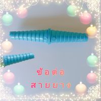 ข้อต่อสายยางหางปลาไหลPVC แท้