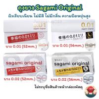 (ของแท้??ส่งไวจริง?) Sagami Original 001 52 มม และ 002 56 มม L ถุงยางอนามัยญี่ปุ่น บางที่สุด ในโลก sagami 0.01 0.02