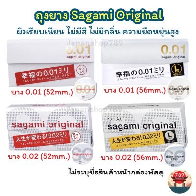 Sagami Original 001 52 มม และ 002 56 มม L ถุงยางอนามัยญี่ปุ่น บางที่สุด ในโลก sagami 0.01 0.02