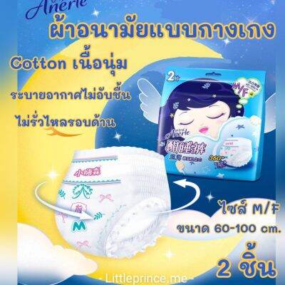 ผ้าอนามัยแบบกางเกง Anerle รุ่น Cotton เนื้อนุ่ม ห่อ 2 ชิ้น ราคาสบาย ขนาด M/F ขอบขาปกป้องระบายอากาศดี 🌨 พร้อมส่ง ผ้าอนามัย ผ้าอนามัยกางเกง ราคาคุ้มค่า สวมใส่สบาย เนื้อคอตตอล