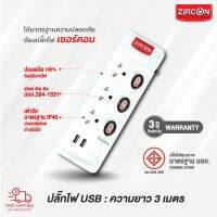 ส่งฟรี! รางปลั๊กไฟ ZIRCON ZC-103-2USB-3M สายไฟยาว 3 เมตร มีช่องเสียบ USB 5V Charger ชาร์จมือถือได้ มาตรฐาน ม.อ.ก. ประกัน 1 ปี