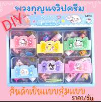 DIY ชุดทำพวงกุญแจลายการ์ตูน ของเล่นงานฝีมือ ของเล่นฝึกสมาธิ ของเล่น