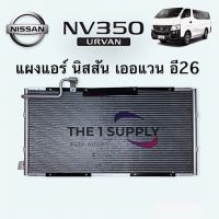 แผงแอร์ นิสสัน เออแวน Nissan Urvan E26 NV350 รังผึ้งแอร์ แผงคอยล์ร้อน