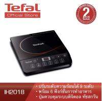 TEFAL เตาแม่เหล็กไฟฟ้า รุ่น IH201868 กำลังไฟ 2100 วัตต์ ปรับระดับความร้อนได้ 9 ระดับ มาพร้อม 6 ฟังก์ชั่นการทำอาหารทำอาหารได้หลากหลายเมนู ปุ่มควบคุมการทำงานระบบดิจิตอล ทัชสกรีน หน้าเตาผลิตจากเซรามิคคุณภาพสูง ทำความสะอาดง่าย