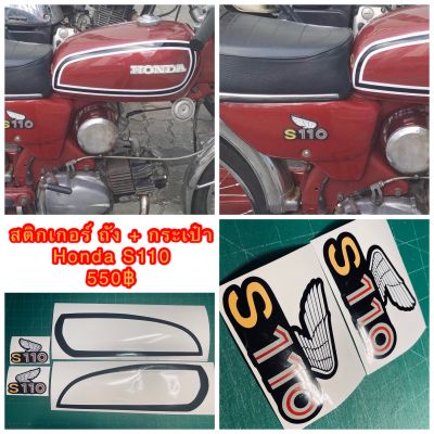 สติกเกอร์ ถัง + กระเป๋า Honda S110 ต้องการเปลี่ยนสีแจ้งได้ทางแชท------