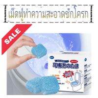 Effervescent tablets clean toilet เม็ดฟู่ทำความสะอาดชักโครก