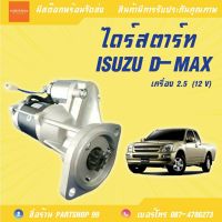 ไดร์สตาร์ท อีซูซุ ดีแม็ก ISUZU D-MAX เครื่อง 2.5 4JA1 ปี 2003  เครื่อง ไดร์เรค (12 V) **สินค้าพร้อมส่ง**