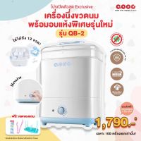 New รุ่นใหม่ล่าสุดQB-2‼️เครื่องนึ่งขวดนมพร้อมอบแห้งสูงสุด Extra dry!!