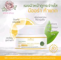 (50 g.) PLANTNERY YUZU ORANGE DAY CREAM SPF30 PA+++ แพลนท์เนอรี่ ยูซุ ออเร้นจ์ เดย์ ครีม