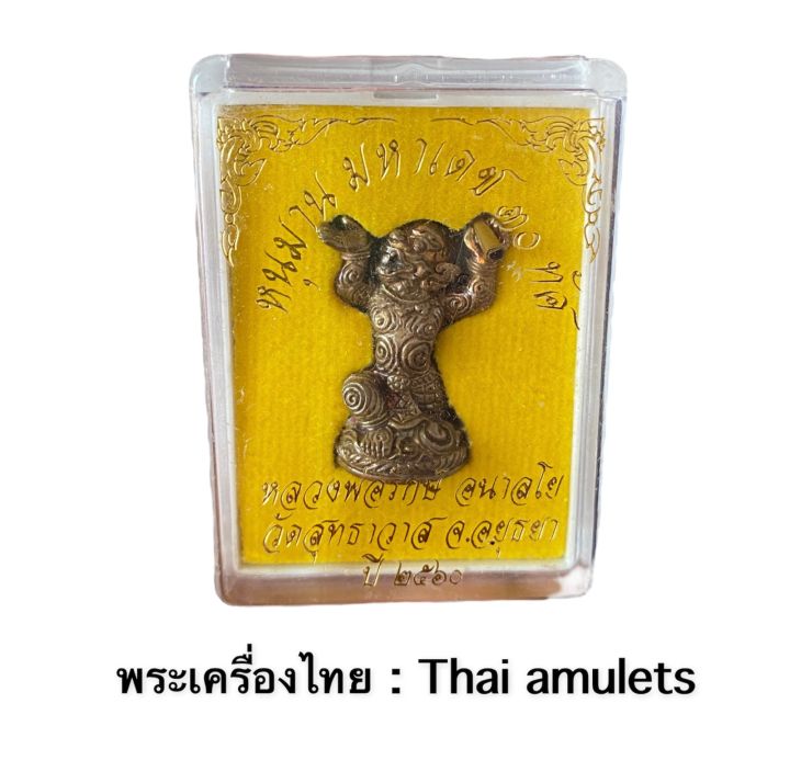 หนุมานมหาเดช-30-ทัศ-หลวงพ่อรักษ์-อนาลโย-วัดสุทธาวาส-เนื้อทองแดงผิวรุ้ง-คาบเพชร-ถือตะกรุดทองเหลือง-อุดผงพรายหลวงปู่ทิม-รับประกันแท้โดย-พระเครื่องไทย-thai-amulets