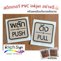 สติกเกอร์ ผลักดึง ลายไม้ 1แพ็ค2ชิ้น(ผลัก1ดึง1) push-pull sticker ผลัก ดึง