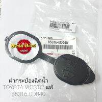 ฝากระป๋องฉีดน้ำ TOYOTA VIOS02 แท้ #85316-0D040