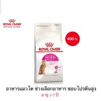 Royal canin protein exigent รอยัล คานิน โปรตีน เอ็กซิเจนท์ อาหารแมวแบบเม็ด สำหรับแมวโตช่างเลือกอาหาร อายุ 1 ปีขึ้นไป ขนาด 400 กรัม