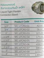 SEC-LFCNS 1/2"-4"Steel Liquid Tight Flexible Connector สตีลซิตี้ คอนเนคเตอร์จับท่ออ่อนกันน้ำ