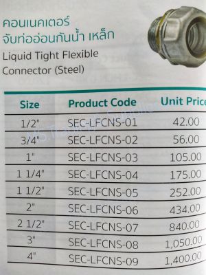 SEC-LFCNS 1/2"-4"Steel Liquid Tight Flexible Connector สตีลซิตี้ คอนเนคเตอร์จับท่ออ่อนกันน้ำ