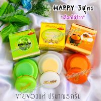 ครีมhappy( เซต2กล่อง )ครีมแฮปปี้3สูตร เลือกได้ค่ะ ปริมาณ5กรัม