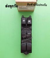 สวิทช์กระจกไฟฟ้า ISUZU ดีแม็ค ออนิว 4ประตู #8-98192251-1