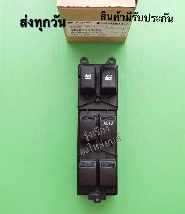 สวิทช์กระจกไฟฟ้า-isuzu-ดีแม็ค-ออนิว-4ประตู-8-98192251-1