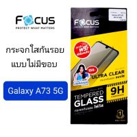 โฟกัส Focus กระจกกันรอย แบบใสไม่มีขอบ ไม่เต็มจอ 9H Samsung galaxy A73 5G