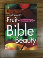 หนังสือคัมภีร์สวยด้วยผลไม้ Fruit Bible for Beauty