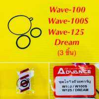 โอริงถ้วยคาร์บู (3 ชิ้น) Wave-100 ,Wave-100S ,Wave-125 ,Dream อย่างดี : ADVANCE