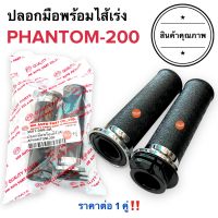 ปลอกมือพร้อมไส้เร่ง PHANTOM200 แพนท่อม200 ปลอกแฮนด์ ไส้เร่ง ปลอกมือพร้อมไส้ ทั้งชุด