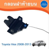 กลอนฝาท้ายบน สำหรับรถ Toyota Vios 2008-2013 ยี่ห้อ Toyota แท้   รหัสสินค้า 08067132