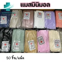 โปรโมชั่น Flash Sale : พร้อมส่งในไทย 1กล่อง50ชิ้น แมสมินิมอล สีเอิร์ธโทน mask หน้ากากอนามัย 3 ชั้น แมสสีรุ้ง สีคุมโทน งานดี งานหนา แมสผู้ใหญ่
