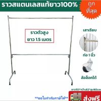 ?ถูกที่สุด?ราวตากผ้าสแตนเลส ราวเดี่ยวตัวสูง 1.65  ใส่ล้อล็อคได้