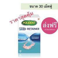 โปร รีเทนเนอร์ 1 กล่องมี 30 เม็ด polident proretainer แช่รีเทนเนอร์ ฟันปลอม