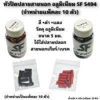 หัวปิดปลายสายนอก อลูมิเนียม SF S494 (จำหน่ายแพ็คละ 10 ตัว)