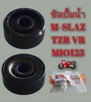 ซิลปั้มน้ำ M-SLAZ TZR VR MIO125