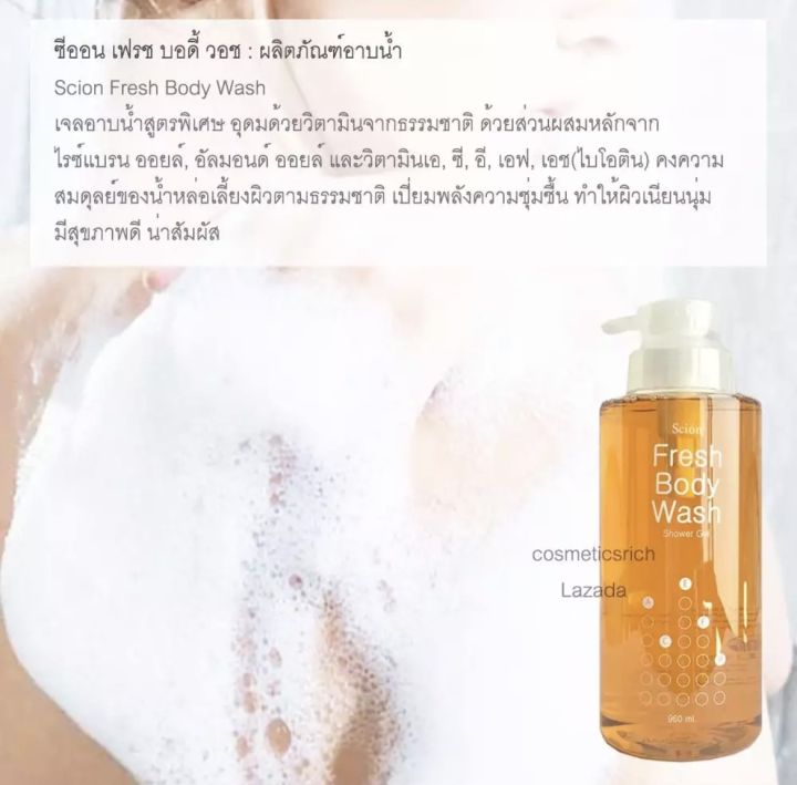 ครีมอาบน้ำซีออน-ซีออน-เฟรช-บอดี้-วอช-scion-fresh-body-wash-ปริมาณ-960-มล-exp-11-24