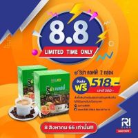 โปรโมชั่น8:8 กาแฟริน่าRINA 2กล่องสุดคุ้ม??