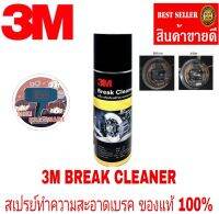 3M ผลิตภัณฑ์ทำความสะอาดเบรคและชิ้นส่วน 400 มิลลิลิตร ของแท้100%