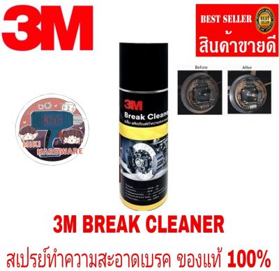 3M ผลิตภัณฑ์ทำความสะอาดเบรคและชิ้นส่วน 400 มิลลิลิตร ของแท้100%